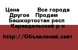 ChipiCao › Цена ­ 250 - Все города Другое » Продам   . Башкортостан респ.,Караидельский р-н